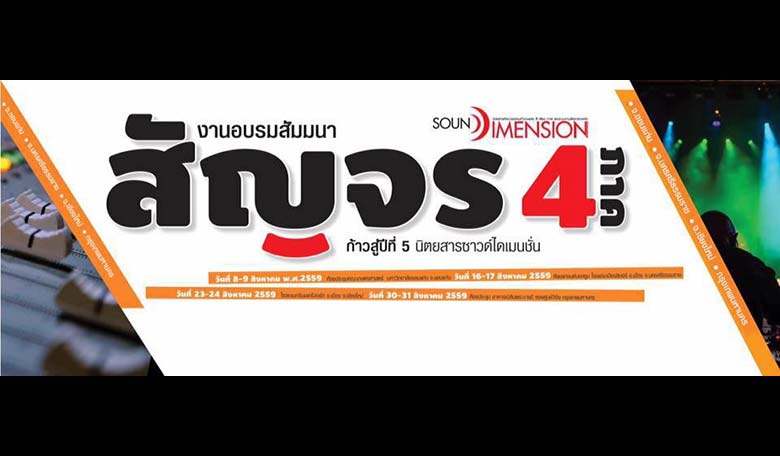 งานอบรมสัมมนาสัญจรสี่ภาค วาระก้าวสู่ปีที่ 5 นิตยสารซาวด์ไดเมนชั่น